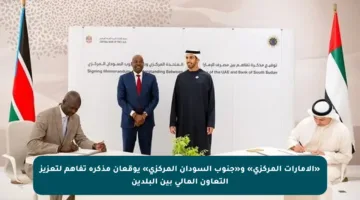 «الإمارات المركزي» و«جنوب السودان المركزي» يوقعان مذكرة تفاهم لتعزيز التعاون المالي بين البلدين